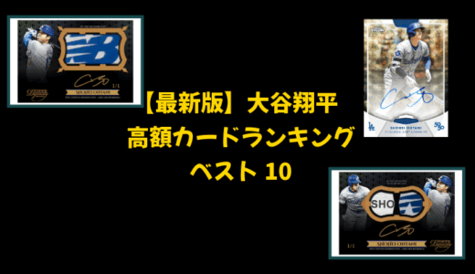 【最新版】大谷翔平 高額カードランキング トップ10