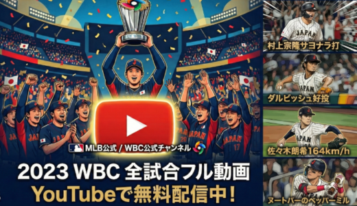 【2023年 WBC】無料で見逃し配信を見る方法！フル動画であの感動をもう一度