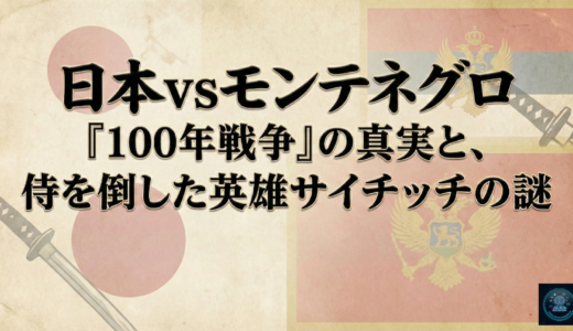 日本vsモンテネグロ「100年戦争」の真実と、侍を倒した英雄サイチッチの謎