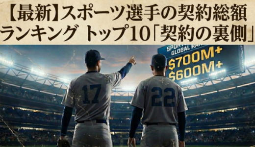 【最新】スポーツ選手の契約総額ランキング トップ10 「契約の裏側」