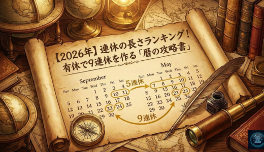 【2026年】連休の長さランキング！有休で9連休を作る「暦の攻略書」