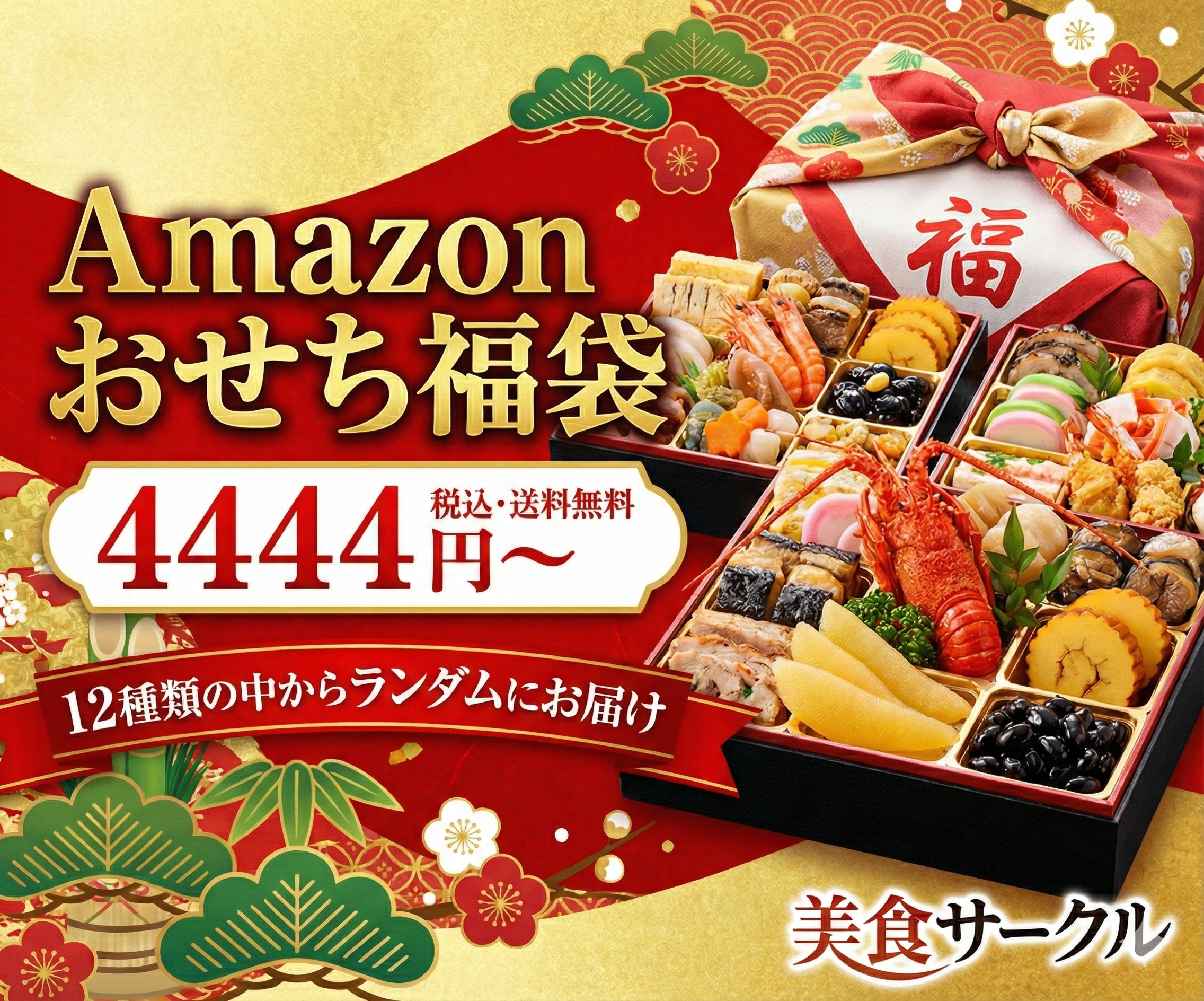 Amazon おせち福袋 4444円 美食サークル