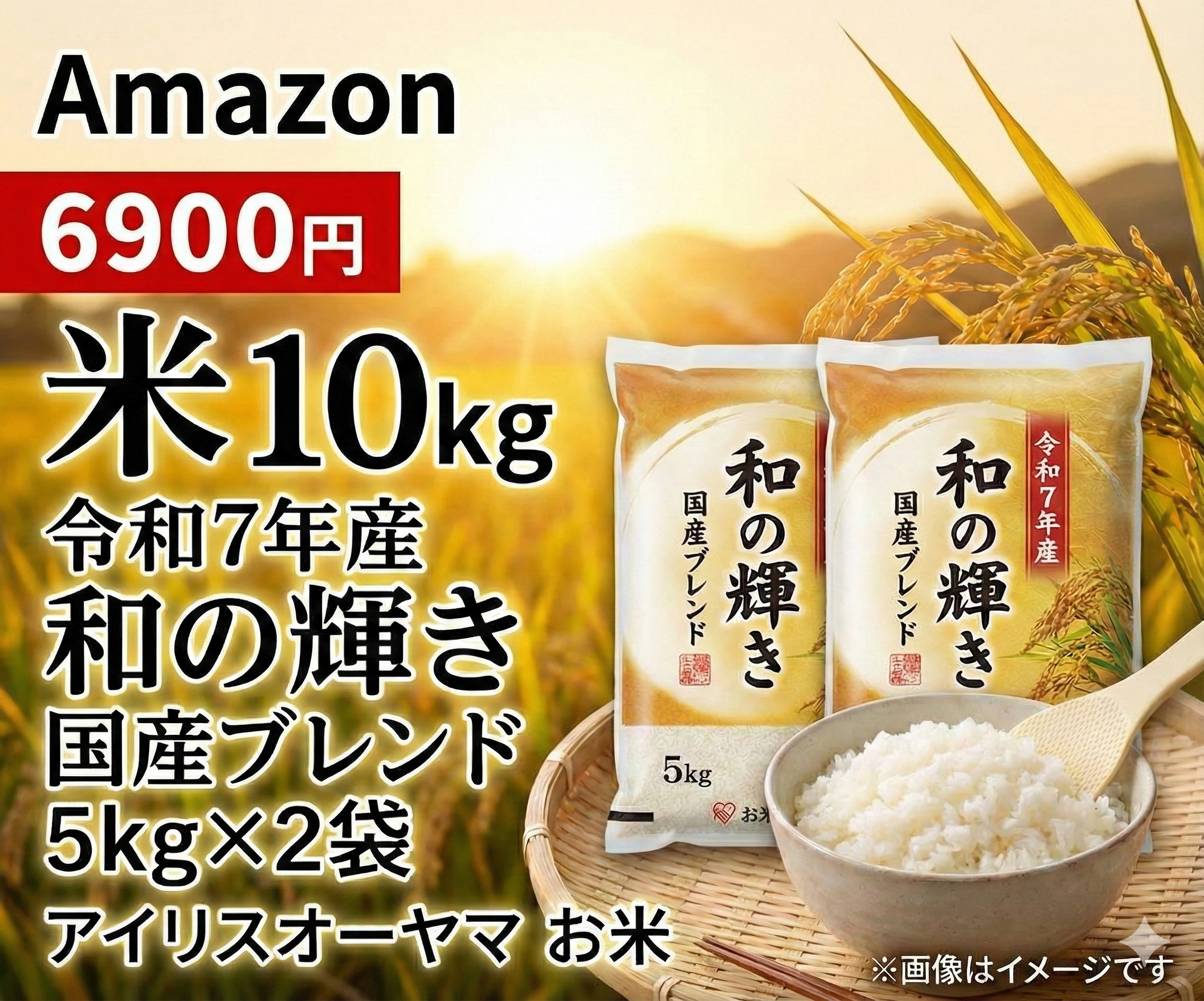 Amazon 米10kg 令和7年産 和の輝き アイリスオーヤマ