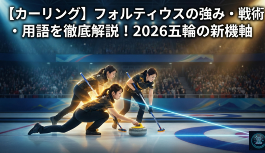 【カーリング】フォルティウスの強み・戦術・用語を徹底解説！2026五輪の新機軸