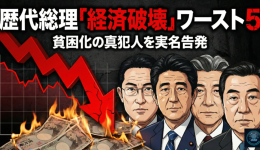【データ検証】日本をダメにした総理ワースト5｜実質賃金低下の真犯人