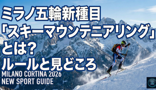 ミラノ五輪新種目「スキーマウンテニアリング」とは？ルールと見どころ