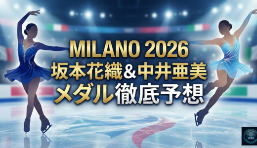 坂本花織の集大成、中井亜美の3A。ミラノ五輪メダル徹底予想　　　