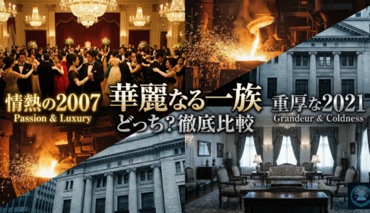 華麗なる一族｜どっち？情熱の2007年 vs 重厚な2021年の違い