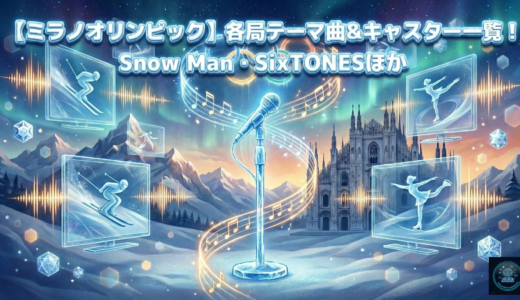 【ミラノオリンピック】各局テーマ曲＆キャスター一覧！Snow Man・SixTONESほか