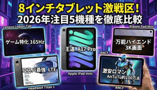 2026年版！漫画や動画視聴におすすめの8インチタブレット5選
