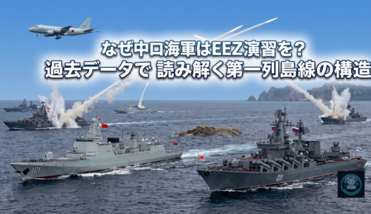 なぜ中ロ海軍はEEZ演習を？過去データで読み解く第一列島線の構造